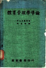 体育管理学导论