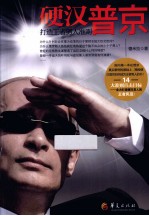 硬汉普京 打造王者男人准则