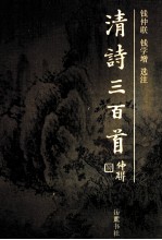 清诗三百首 新编本