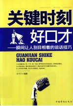 关键时刻好口才 瞬间让人刮目相看的说话技巧
