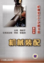 机械加工工艺师手册 机械装配