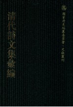 清代诗文集汇编 210 映日堂诗 青溪诗偶存 饴山诗集 饴山文集 高阳山人诗集
