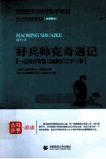 好兵帅克奇遇记 一道凝结智慧与幽默的文学大餐