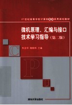 微机原理、汇编与接口技术学习指导 第2版