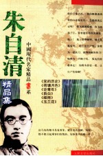 朱自清精品集