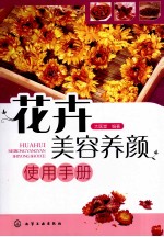 花卉美容养颜使用手册