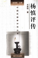 中国思想家评传丛书 杨慎评传