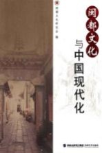 闽都文化与中国现代化