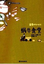 蜗牛食堂