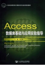 ACCESS数据库基础与应用实验指导