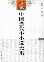中国当代小小说大系 第4卷 1978-2008