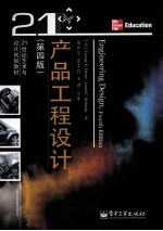 产品工程设计 第4版