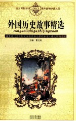 外国历史故事精选