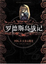 罗德斯岛战记 VOL.3 火龙山魔龙