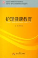 护理健康教育