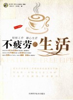 全彩图解不疲劳的生活 昂秀