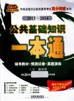 中央及地方公务员录用考试高分突破系列 公共基础知识一本通 2013-2014