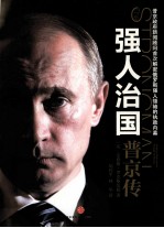 强人治国 普京传