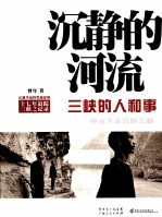 沉静的河流 三峡的人和事