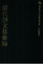清代诗文集汇编 54 丹林集 和敬堂全集 东渚诗集 种书堂遗稿 种书堂题画诗 真山人后集