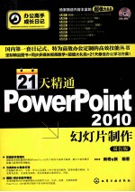 21天精通PowerPoint 2010幻灯片制作 双色版