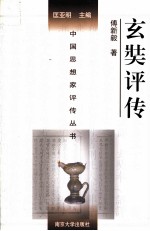 中国思想家评传丛书 玄奘评传