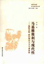 政治哲学文库 马基雅维利与现代性