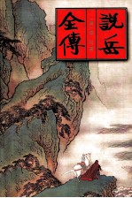 中国古典名著文库 说岳全传