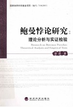 鲍曼悖论研究 理论分析与实证检验