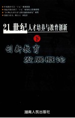 21世纪人才培养与教育创新 下 创新教育发展概论