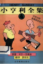 小亨利全集 4