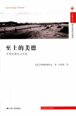 至上的美德 平等的理论与实践