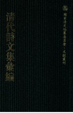 清代诗文集汇编 236 益戒堂自订诗集 益戒堂诗后集 小山诗初稿 小山诗续稿 小山诗后稿 小山诗余 小山文稿 咏花轩诗集 陈司业文集 陈司业诗集 江村山人续稿 江村山人闰余稿