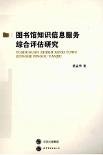 图书馆知识信息服务综合评估研究