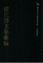 清代诗文集汇编 214 秀野草堂诗集 筼谷诗选 小幔亭诗集 朱文端公文集 朱文端公文集补编