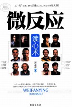 微反应 读心术
