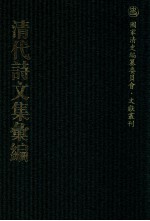 清代诗文集汇编 81 雪鸿堂文集 居易堂集 一木堂诗稿 砥斋集 待庵日札 西归日札
