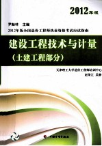 2012年版全国造价工程师执业资格考试应试指南 建设工程技术与计量 土建工程部分