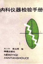 内科仪器检验手册