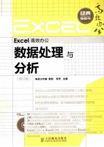 Excel高效办公 数据处理与分析