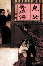 中国古典名著文库 儿女英雄传