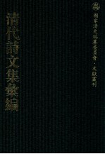 清代诗文集汇编 53 梅溪文集 澹宁斋诗草 虞圃山人文集 虞圃山人诗集