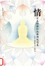 情 日本妙语和尚佛理随想集