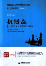 机械岛 一场引人入胜的奇妙旅行
