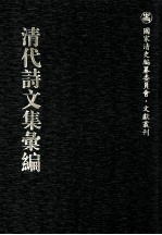 清代诗文集汇编 68 林蕙堂全集 讬素斋诗集 讬素斋文集