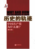历史的轨迹 中国共产党为什么能 修订版