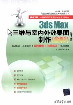 3ds Max三维与室内外效果图制作 全彩 第2版