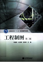 工程制图 第2版