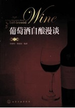 葡萄酒自酿漫谈 第2版