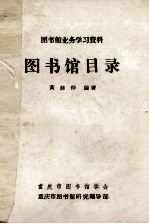 图书馆业务学习资料 图书馆目录